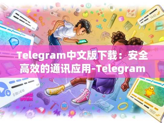 Telegram中文版下载：安全高效的通讯应用-Telegram