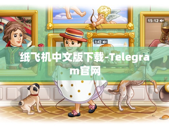 纸飞机中文版下载-Telegram官网