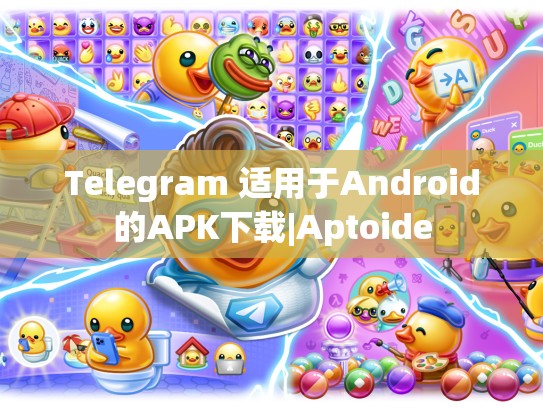 Telegram 适用于Android的APK下载|Aptoide