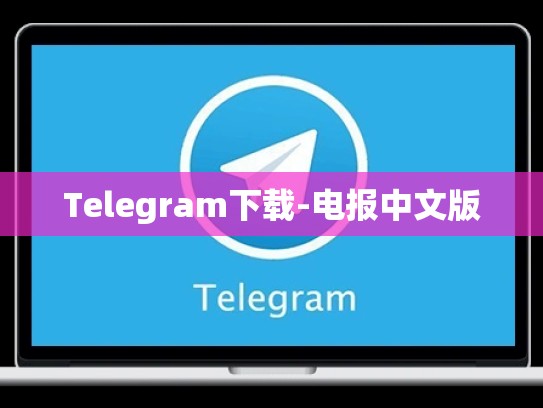 Telegram下载-电报中文版
