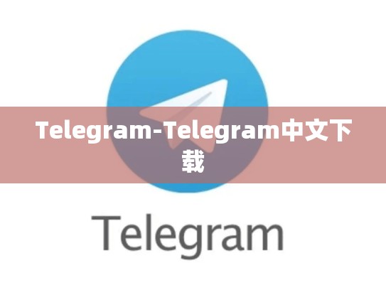 Telegram-Telegram中文下载