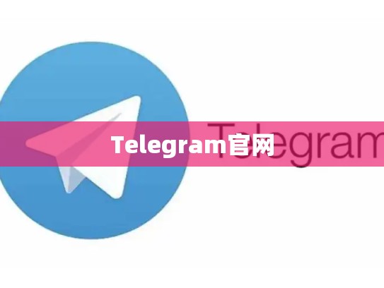 Telegram官网