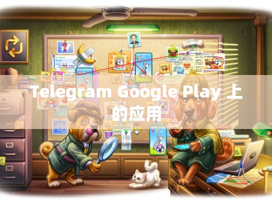 Telegram Google Play 上的应用
