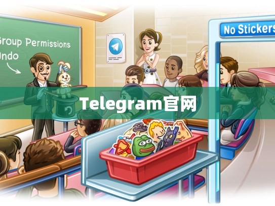 Telegram官网