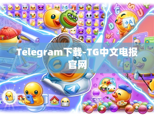 Telegram下载-TG中文电报官网