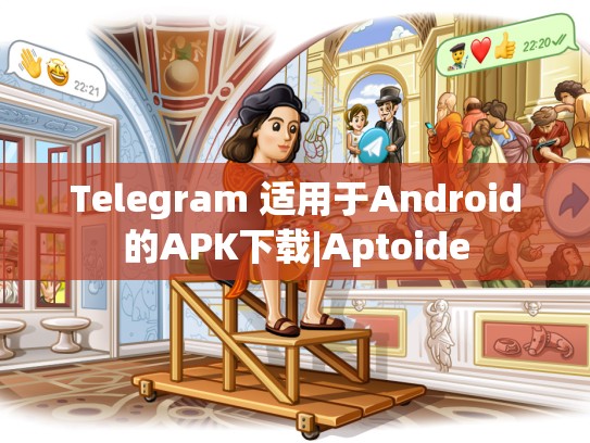 Telegram 适用于Android的APK下载|Aptoide