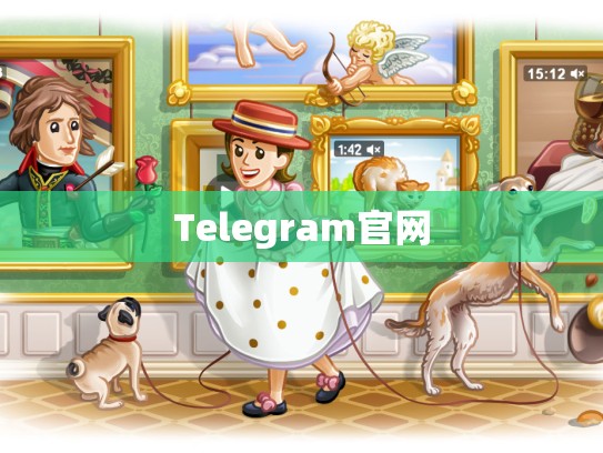 Telegram官网