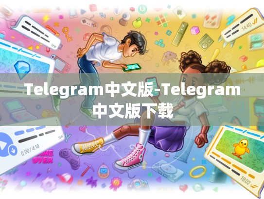 Telegram中文版-Telegram中文版下载