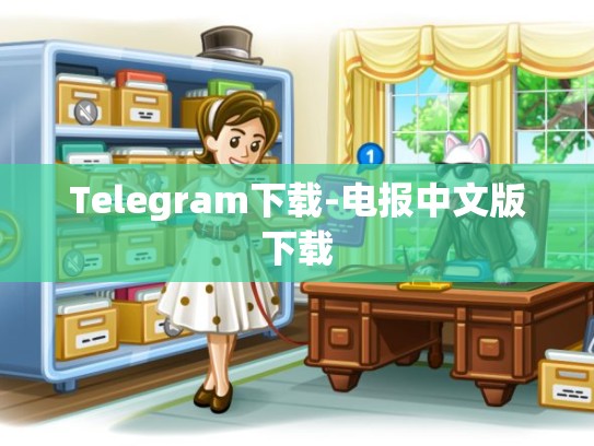Telegram下载-电报中文版下载