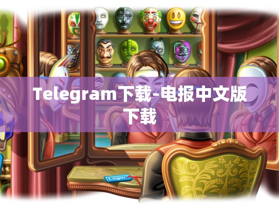 Telegram下载-电报中文版下载