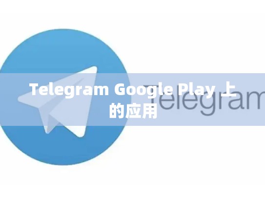 Telegram Google Play 上的应用