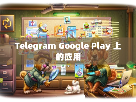 Telegram Google Play 上的应用