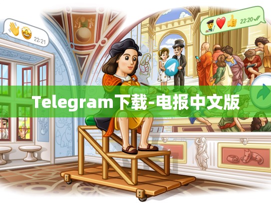 Telegram下载-电报中文版