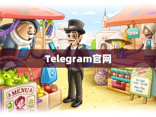 Telegram官网