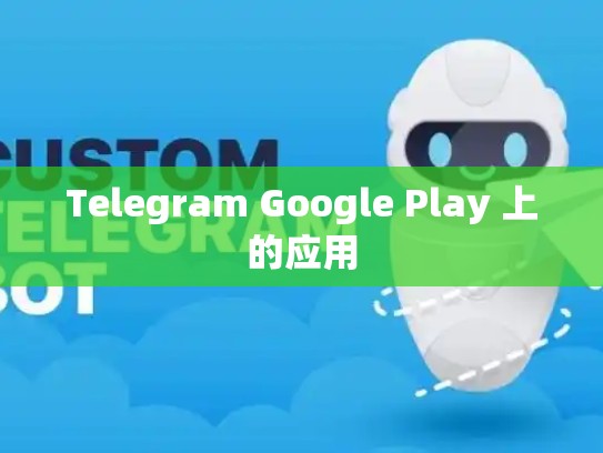 Telegram Google Play 上的应用