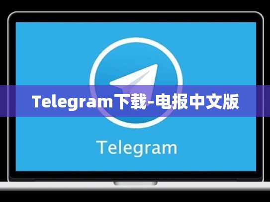 Telegram下载-电报中文版