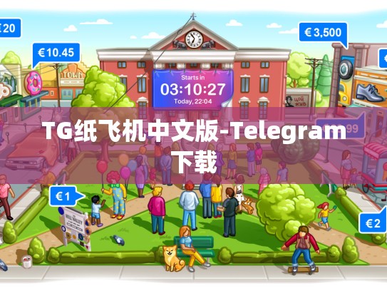 TG纸飞机中文版-Telegram下载