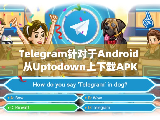 Telegram针对于Android 从Uptodown上下载APK