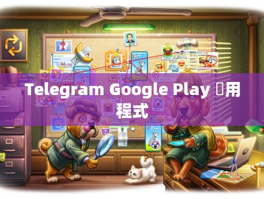 Telegram Google Play 應用程式