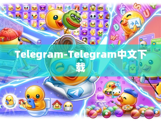 Telegram-Telegram中文下载