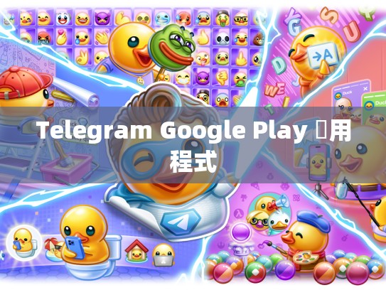 Telegram Google Play 應用程式