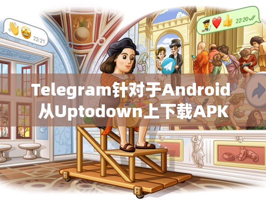 Telegram针对于Android 从Uptodown上下载APK