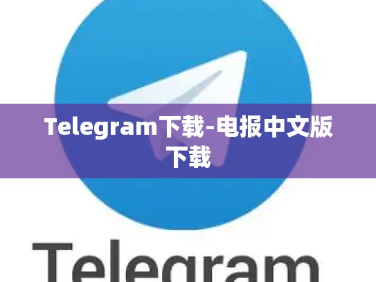Telegram下载-电报中文版下载
