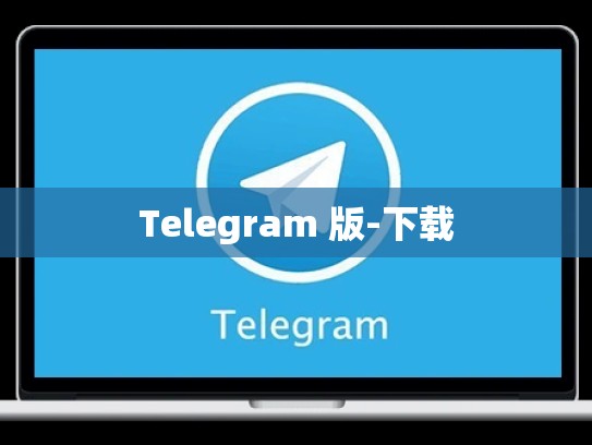 Telegram 版-下载