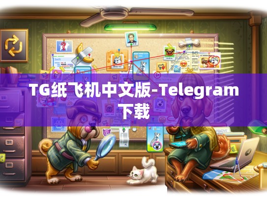 TG纸飞机中文版-Telegram下载