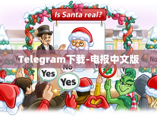 Telegram下载-电报中文版