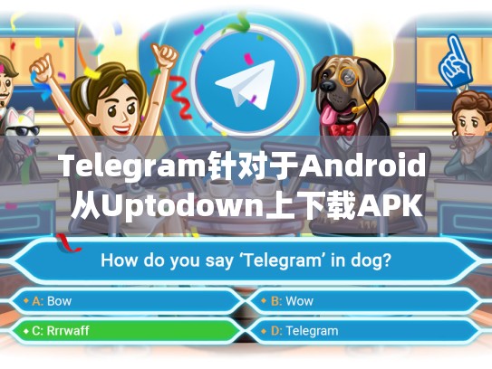 Telegram针对于Android 从Uptodown上下载APK
