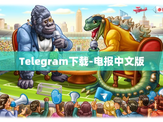 Telegram下载-电报中文版