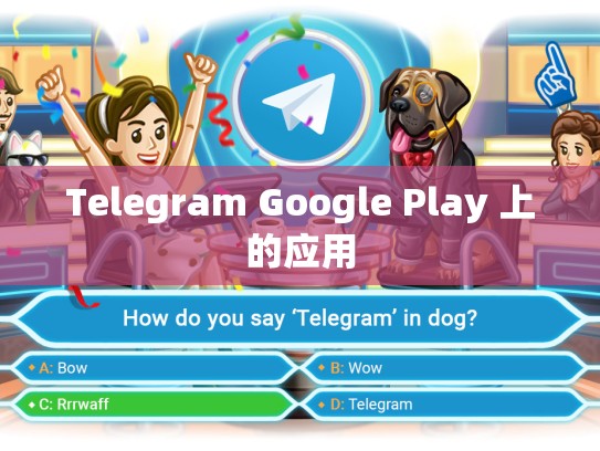 Telegram Google Play 上的应用