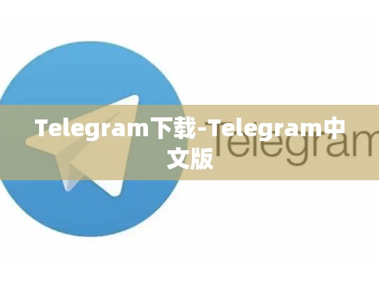 Telegram下载-Telegram中文版