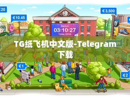 TG纸飞机中文版-Telegram下载