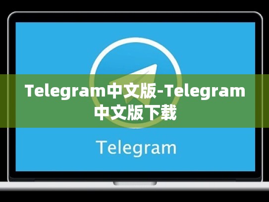 Telegram中文版-Telegram中文版下载