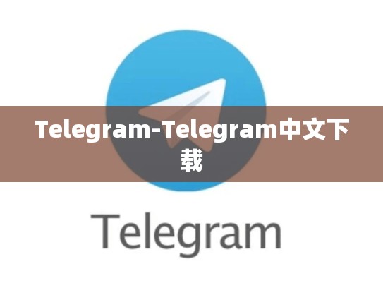 Telegram-Telegram中文下载