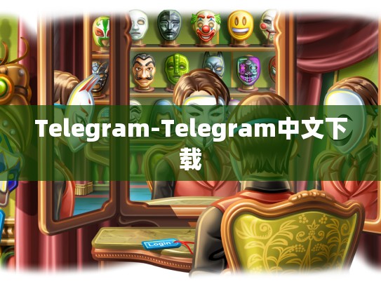Telegram-Telegram中文下载
