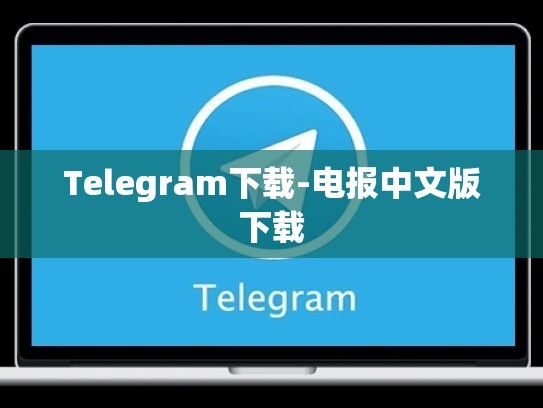 Telegram下载-电报中文版下载