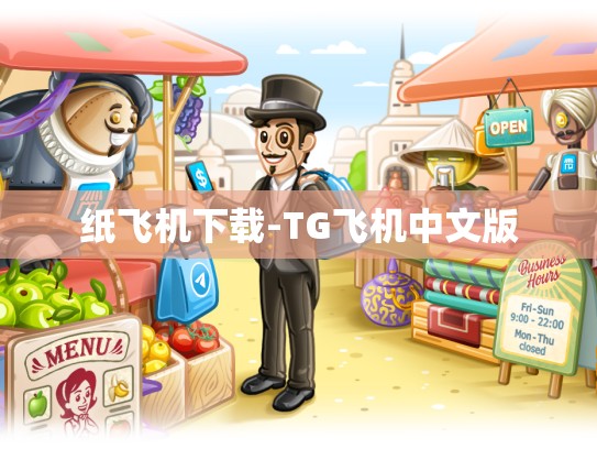 纸飞机下载-TG飞机中文版