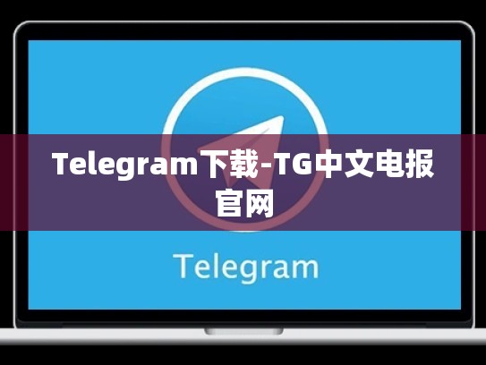 Telegram下载-TG中文电报官网