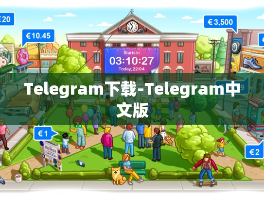 Telegram下载-Telegram中文版