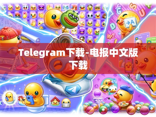 Telegram下载-电报中文版下载