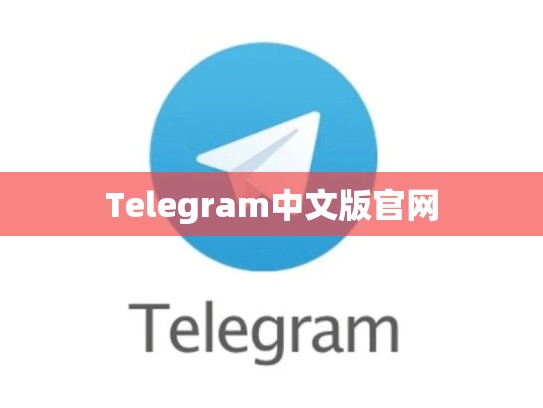 Telegram中文版官网