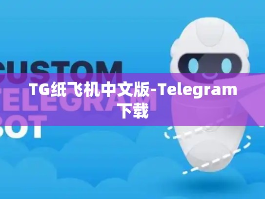TG纸飞机中文版-Telegram下载