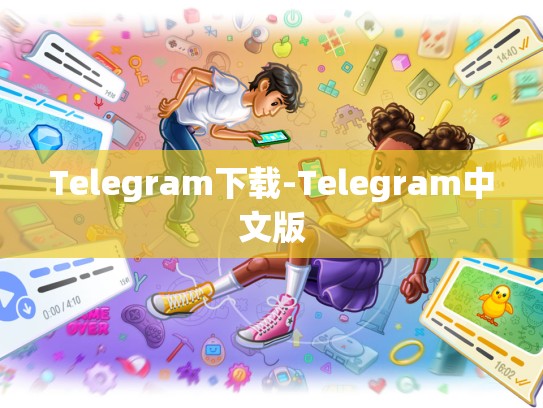 Telegram下载-Telegram中文版