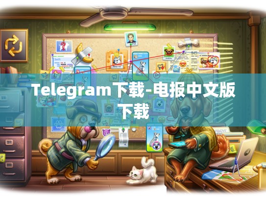 Telegram下载-电报中文版下载