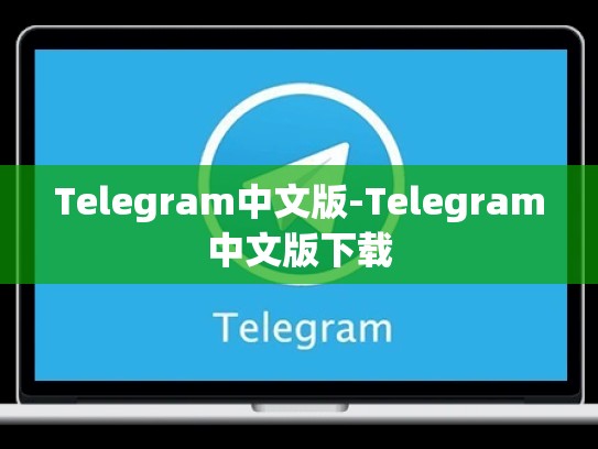 Telegram中文版-Telegram中文版下载