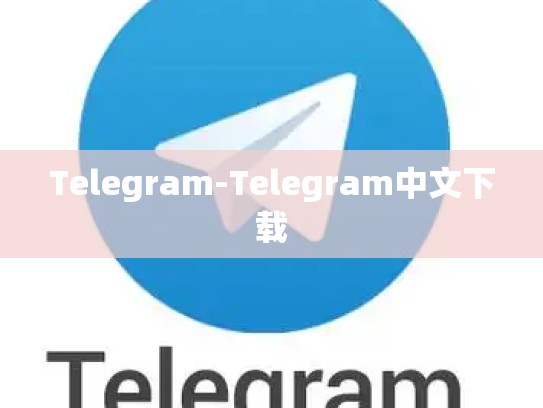 Telegram-Telegram中文下载