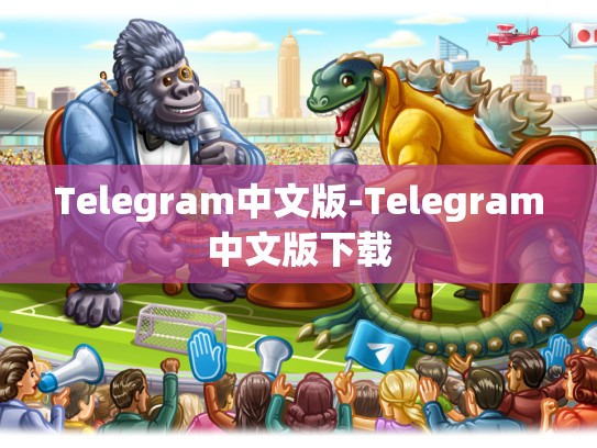 Telegram中文版-Telegram中文版下载